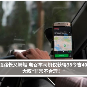 云顶路长又崎岖 电召车司机仅获得38令吉40仙 大叹“非常不合理！”