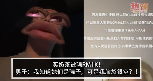 买奶茶被骗rm1k！男子：我知道她们是骗子，可是我脑袋很空？！ 时事 佳礼资讯网 9302