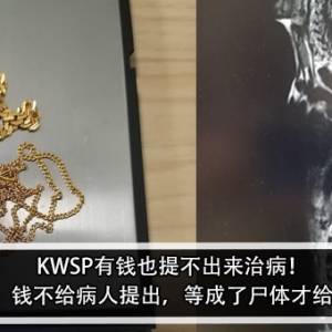 KWSP有钱也提不出来治病！男子崩溃：钱不给病人提出，等成了尸体才给受益人？！