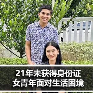 21年未获得身份证 女青年面对生活困境