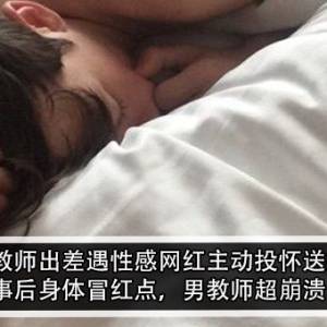 男教师出差遇性感网红主动投怀送抱！事后身体冒红点，男教师超崩溃！