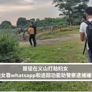 匪徒在义山打劫妇女 妇女靠whatsapp和追踪功能助警察逮捕嫌犯