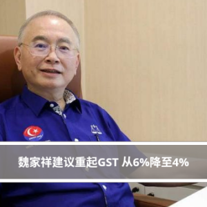 魏家祥建议重起GST 从6%降至4%