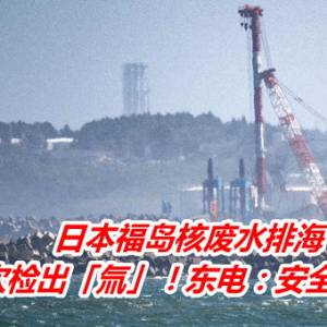 日本福岛核废水排海　首次检出「氚」！东电：安全无虞