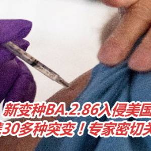 新变种BA.2.86入侵美国5州　携30多种突变！专家密切关注