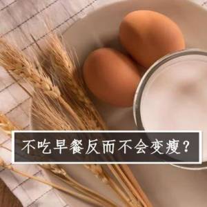 不吃早餐反而不会变瘦？