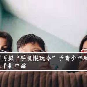 中国再拟“手机限玩令”予青少年和孩童防止手机中毒