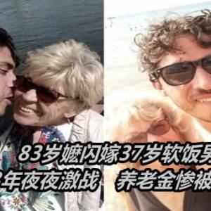 83岁嬷闪嫁37岁软饭男！新婚3年夜夜激战　养老金惨被掏空