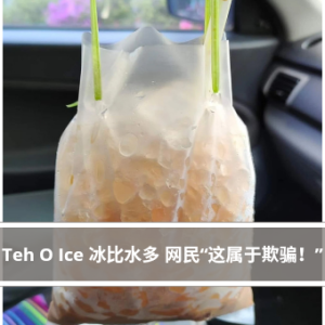 Teh O Ice 冰比水多 网民“这属于欺骗！”