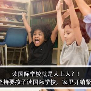 读国际学校就是人上人？！ 男子：老婆坚持要孩子读国际学校，家里开销紧张也不理？！