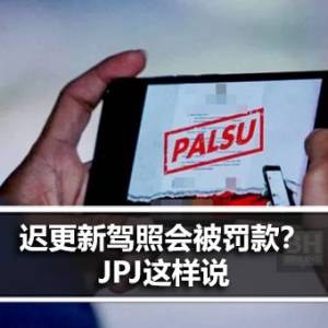 迟更新驾照会被罚款？JPJ这样说