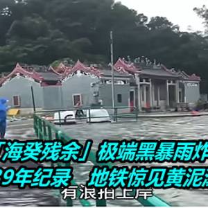 「海癸残余」极端黑暴雨炸香港！破139年纪录　地铁惊见黄泥瀑布