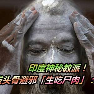 印度神秘教派！食人僧拔头骨避邪「生吃尸肉」：抗衰老