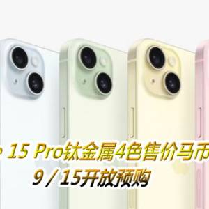 iPhone 15 Pro钛金属4色售价马币5000起　9／15开放预购