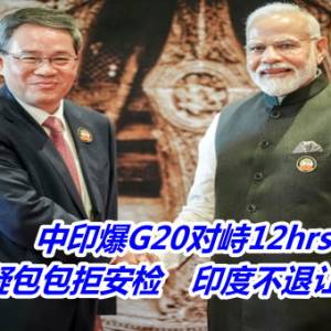 中印爆G20对峙12hrs！中方带可疑包包拒安检　印度不退让强势封锁