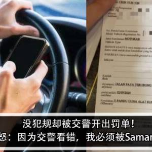 没犯规却被交警开出罚单！女子怒：因为交警看错，我必须被Saman吗？！