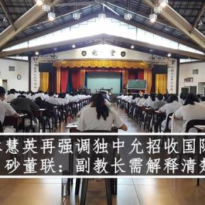 林慧英再强调独中允招收国际生 砂董联：副教长需解释清楚