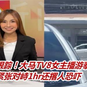 陌生男子跟踪！大马TV8女主播游泰惊魂一幕　紧张对峙1hr还撂人恐吓