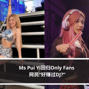 Ms Pui Yi回归Only Fans 网民“好赚过DJ?”