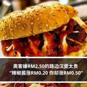 奥客嫌RM2.50的路边汉堡太贵 “辣椒酱涨RM0.20 你却涨RM0.50”