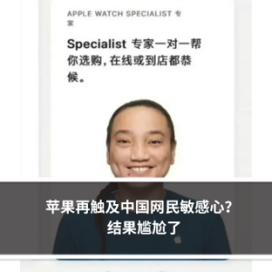 苹果再触及中国网民敏感心？ 结果尴尬了