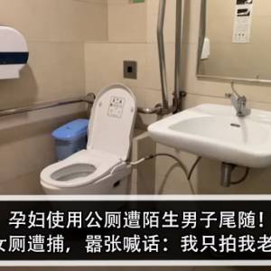 孕妇使用公厕遭陌生男子尾随！男子闯入女厕遭捕，嚣张喊话：我只拍我老婆裸照？！