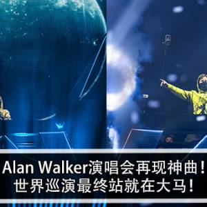 Alan Walker演唱会再现神曲！世界巡演最终站就在大马！
