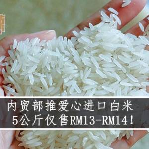 内贸部推爱心进口白米 5公斤仅售RM13-RM14！