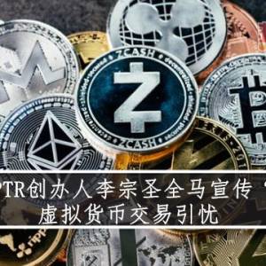 JJPTR创办人李宗圣全马宣传“pi”　  虚拟货币交易引忧