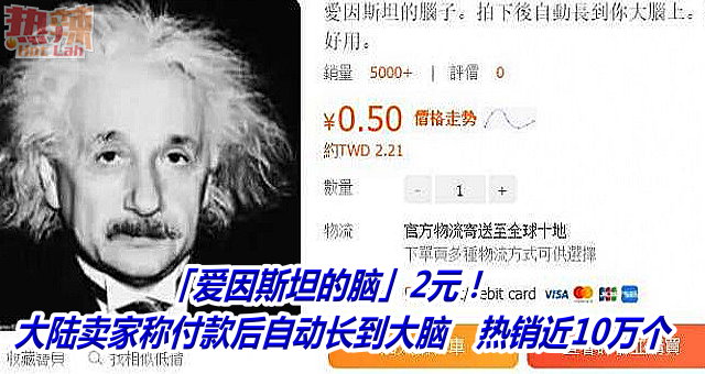 「爱因斯坦的脑」2元！大陆卖家称付款后自动长到大脑　热销近10万个