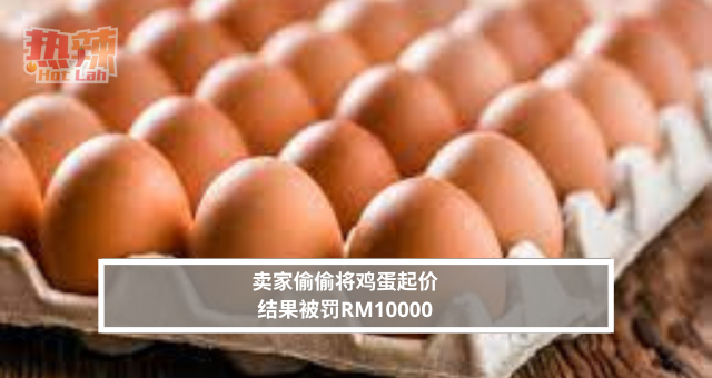 卖家偷偷将鸡蛋起价 结果被罚RM10000