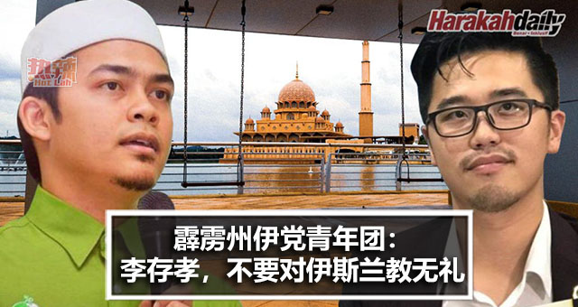 霹雳州伊斯兰党青年团：李存孝，不要对伊斯兰教无礼