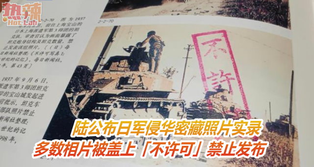 陆公布日军侵华密藏照片实录　多数相片被盖上「不许可」禁止发布