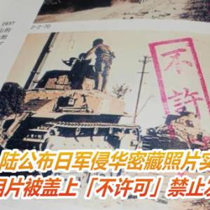 陆公布日军侵华密藏照片实录　多数相片被盖上「不许可」禁止发布