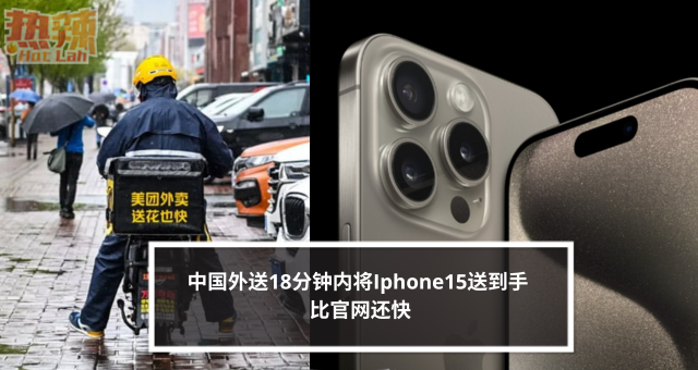 中国外送18分钟内将Iphone15送到手 比官网还快