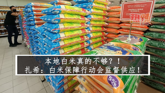 本地白米真的不够？！ 扎希：白米保障行动会监督供应！