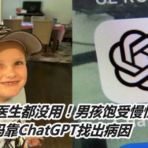 看了17个医生都没用！男孩饱受慢性疼痛3年　妈靠ChatGPT找出病因