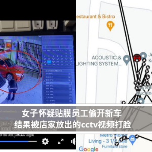 女子怀疑贴膜员工偷开新车 结果被店家放出的cctv视频打脸