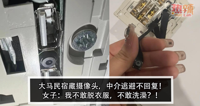 大马民宿藏摄像头，中介逃避不回复！女子：我不敢脱衣服，不敢洗澡？！
