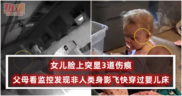 女儿脸上突显3道伤痕，父母看监控发现非人类身影飞快穿过婴儿床