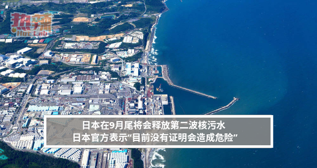 日本在9月尾将会释放第二波核污水 日本官方表示“目前没有证明会造成危险”