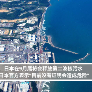 日本在9月尾将会释放第二波核污水 日本官方表示“目前没有证明会造成危险”