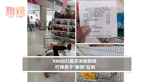 RM50只能买米和厕纸 吓得男子“晕倒”在地