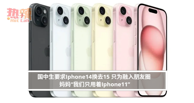 国中生要求Iphone14换去15 只为融入朋友圈 妈妈“我们只用着Iphone11”