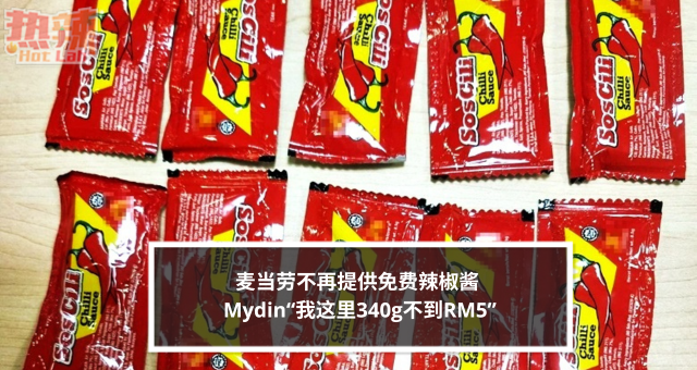 麦当劳不再提供免费辣椒酱 Mydin“我这里340g不到RM5”