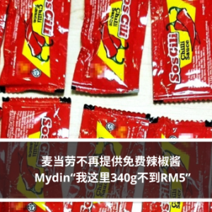 麦当劳不再提供免费辣椒酱 Mydin“我这里340g不到RM5”