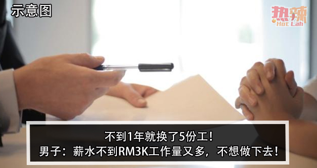 不到1年就换了5份工！男子：薪水不到RM3K工作量又多，不想做下去！