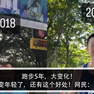 跑步5年，大变化！不仅变年轻了，还有这个好处！网民：羡慕！