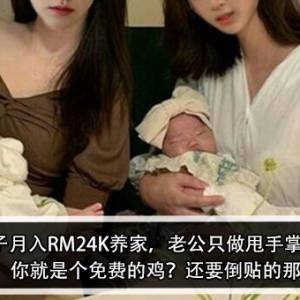 女子月入RM24K养家，老公只做甩手掌柜！闺蜜：你就是个免费的鸡？还要倒贴的那种？！