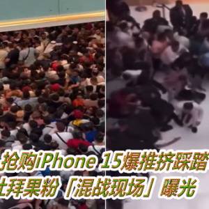 抢购iPhone 15爆推挤踩踏！　杜拜果粉「混战现场」曝光